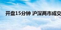 开盘15分钟 沪深两市成交额突破5000亿