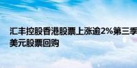 汇丰控股香港股票上涨逾2%第三季度盈利超预期启动30亿美元股票回购