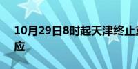 10月29日8时起天津终止重污染天气应急响应