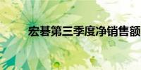 宏碁第三季度净销售额13.1亿欧元