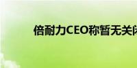 倍耐力CEO称暂无关闭工厂计划