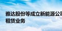 雅达股份等成立新能源公司 含光伏发电设备租赁业务