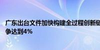 广东出台文件加快构建全过程创新链 全社会研发投入占比力争达到4%