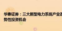 华泰证券：三大新型电力系统产业逻辑积极向好关注三大趋势性投资机会
