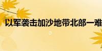 以军袭击加沙地带北部一难民营 致2死多伤