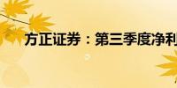 方正证券：第三季度净利润6.142亿元