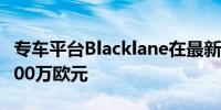 专车平台Blacklane在最新一轮融资中筹集6000万欧元