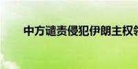 中方谴责侵犯伊朗主权领土完整行为