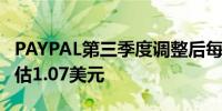PAYPAL第三季度调整后每股收益1.20美元预估1.07美元