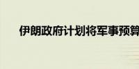 伊朗政府计划将军事预算提高约200%