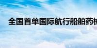 全国首单国际航行船舶药械供应业务落地