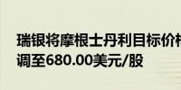 瑞银将摩根士丹利目标价格从695.00美元下调至680.00美元/股