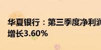 华夏银行：第三季度净利润为60.51亿元同比增长3.60%