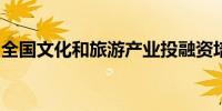 全国文化和旅游产业投融资培训班在成都开班