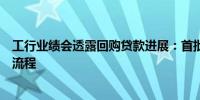 工行业绩会透露回购贷款进展：首批已发放多家客户正推进流程
