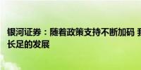 银河证券：随着政策支持不断加码 我国文化出海有望实现更长足的发展