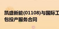 凯盛新能(01108)与国际工程订立人员培训和包投产服务合同