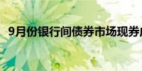 9月份银行间债券市场现券成交27.8万亿元
