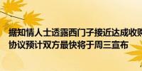 据知情人士透露西门子接近达成收购Altair Engineering的协议预计双方最快将于周三宣布