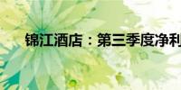 锦江酒店：第三季度净利润2.581亿元