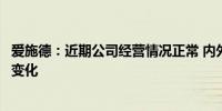 爱施德：近期公司经营情况正常 内外部经营环境未发生重大变化