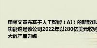 甲骨文宣布基于人工智能（AI）的新款电子病历卡（EHR）新增云和AI功能这是该公司2022年以280亿美元收购病历卡巨头Cerner以来最重大的产品升级