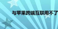 与苹果跨端互联用不了？小米回应