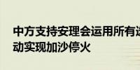 中方支持安理会运用所有选项 采取进一步行动实现加沙停火