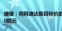 瑞银：将阿迪达斯目标价由279欧元上调至280欧元