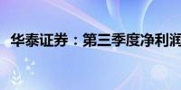 华泰证券：第三季度净利润同比增长138%