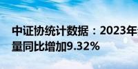 中证协统计数据：2023年券商离职分析师数量同比增加9.32%