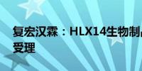 复宏汉霖：HLX14生物制品许可申请获FDA受理