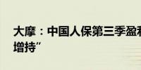 大摩：中国人保第三季盈利增长强劲 评级“增持”