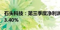 石头科技：第三季度净利润为3.51亿元下降43.40%
