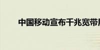 中国移动宣布千兆宽带用户突破1亿