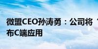 微盟CEO孙涛勇：公司将“All in AI”正式发布C端应用