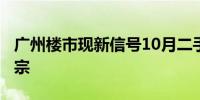 广州楼市现新信号10月二手住宅网签再破1万宗