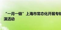 “一月一链”上海市常态化开展专精特新中小企业投融资路演活动