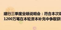 建行三季度业绩说明会：符合本次调整条件的存量房贷超过1200万笔在本轮资本补充中争取获得更多支持
