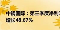 中钢国际：第三季度净利润为2.21亿元同比增长48.67%
