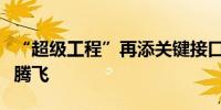“超级工程”再添关键接口 “C位南沙”蓄势腾飞