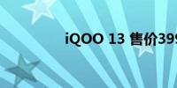 iQOO 13 售价3999元起