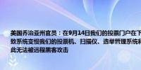 美国乔治亚州官员：在9月14日我们的投票门户在下午5点16分左右遭遇了DDoS攻击导致系统变慢我们的投票机、扫描仪、选举管理系统和选票标记设备从未与互联网连接因此无法被远程黑客攻击
