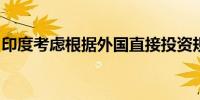 印度考虑根据外国直接投资规则允许夹层工具