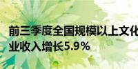 前三季度全国规模以上文化及相关产业企业营业收入增长5.9%