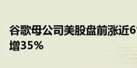 谷歌母公司美股盘前涨近6% 云业务营收同比增35%