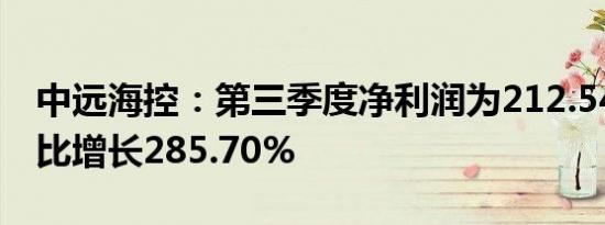 中远海控：第三季度净利润为212.54亿元 同比增长285.70%