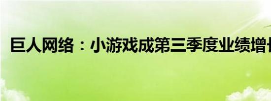 巨人网络：小游戏成第三季度业绩增长主力