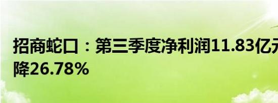 招商蛇口：第三季度净利润11.83亿元 同比下降26.78%