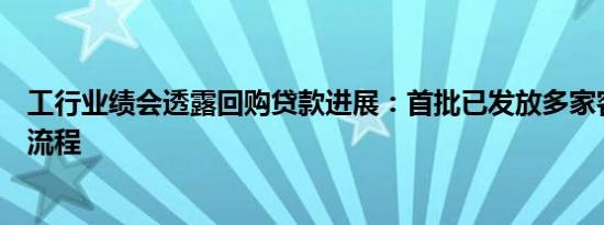 工行业绩会透露回购贷款进展：首批已发放多家客户正推进流程